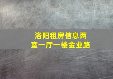 洛阳租房信息两室一厅一楼金业路