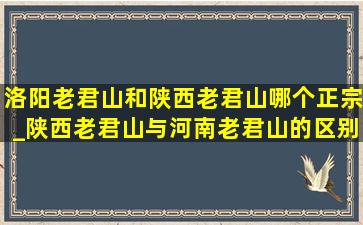 洛阳老君山和陕西老君山哪个正宗_陕西老君山与河南老君山的区别