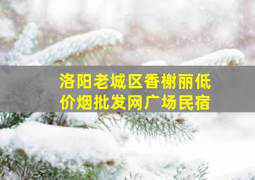 洛阳老城区香榭丽(低价烟批发网)广场民宿