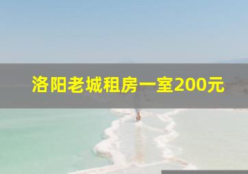 洛阳老城租房一室200元