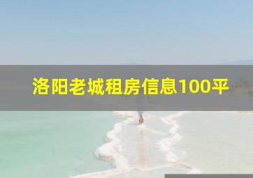 洛阳老城租房信息100平