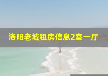 洛阳老城租房信息2室一厅