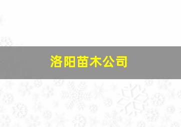 洛阳苗木公司