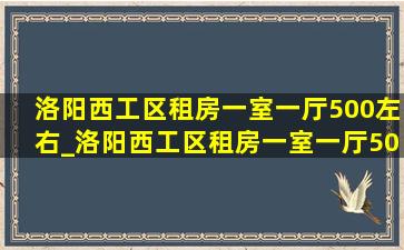 洛阳西工区租房一室一厅500左右_洛阳西工区租房一室一厅500元