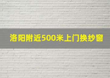 洛阳附近500米上门换纱窗