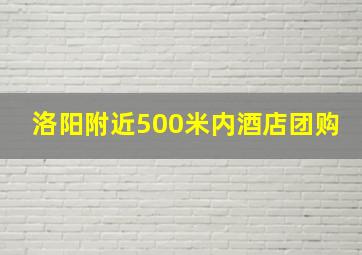 洛阳附近500米内酒店团购