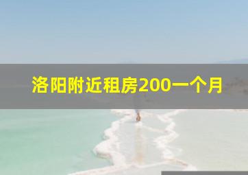 洛阳附近租房200一个月