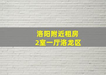 洛阳附近租房2室一厅洛龙区