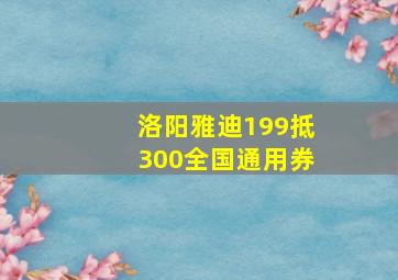 洛阳雅迪199抵300全国通用券