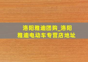 洛阳雅迪团购_洛阳雅迪电动车专营店地址