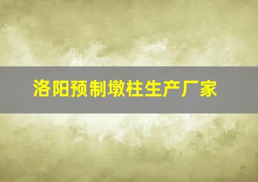 洛阳预制墩柱生产厂家