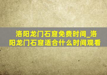 洛阳龙门石窟免费时间_洛阳龙门石窟适合什么时间观看