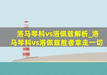 洛马琴科vs洛佩兹解析_洛马琴科vs洛佩兹胜者拿走一切