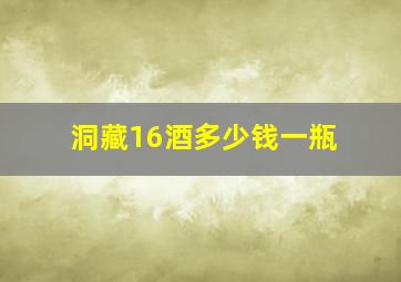 洞藏16酒多少钱一瓶