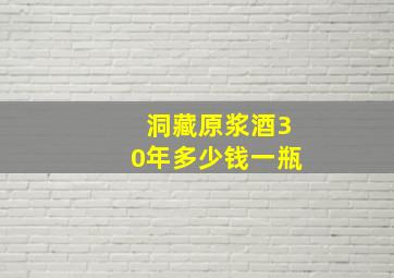 洞藏原浆酒30年多少钱一瓶