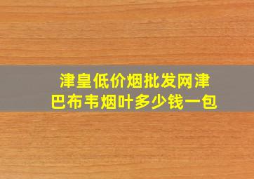 津皇(低价烟批发网)津巴布韦烟叶多少钱一包