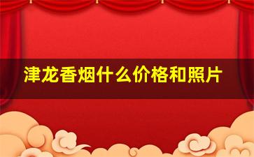 津龙香烟什么价格和照片