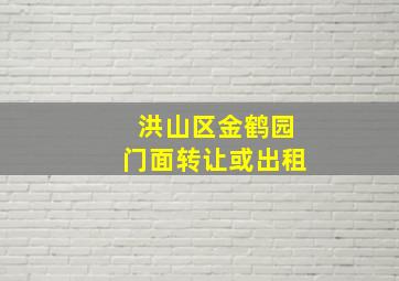 洪山区金鹤园门面转让或出租