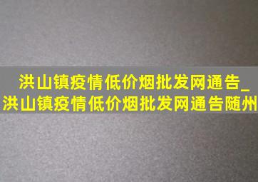 洪山镇疫情(低价烟批发网)通告_洪山镇疫情(低价烟批发网)通告随州