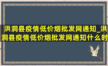 洪洞县疫情(低价烟批发网)通知_洪洞县疫情(低价烟批发网)通知什么时候解封