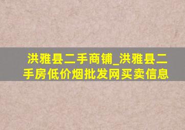 洪雅县二手商铺_洪雅县二手房(低价烟批发网)买卖信息