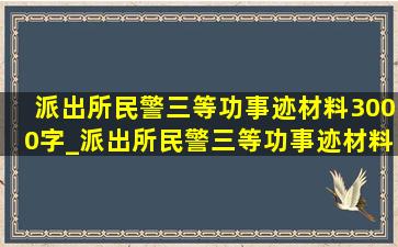 派出所民警三等功事迹材料3000字_派出所民警三等功事迹材料