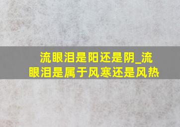 流眼泪是阳还是阴_流眼泪是属于风寒还是风热