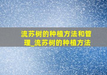 流苏树的种植方法和管理_流苏树的种植方法