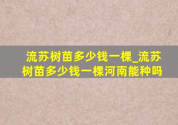 流苏树苗多少钱一棵_流苏树苗多少钱一棵河南能种吗