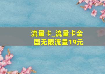 流量卡_流量卡全国无限流量19元