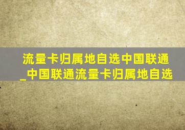 流量卡归属地自选中国联通_中国联通流量卡归属地自选