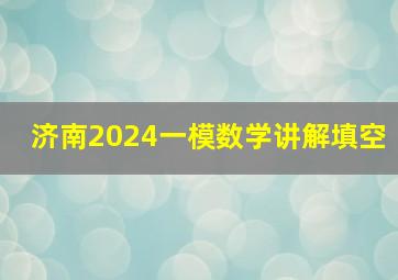 济南2024一模数学讲解填空