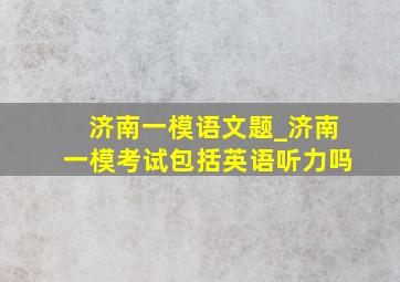 济南一模语文题_济南一模考试包括英语听力吗