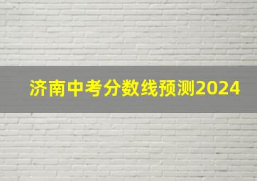 济南中考分数线预测2024