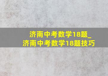 济南中考数学18题_济南中考数学18题技巧