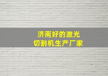 济南好的激光切割机生产厂家