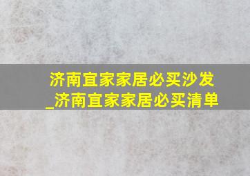 济南宜家家居必买沙发_济南宜家家居必买清单