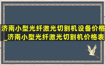 济南小型光纤激光切割机设备价格_济南小型光纤激光切割机价格表