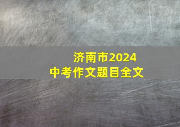 济南市2024中考作文题目全文