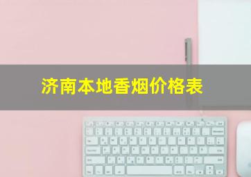 济南本地香烟价格表