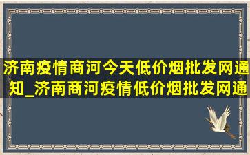 济南疫情商河今天(低价烟批发网)通知_济南商河疫情(低价烟批发网)通报