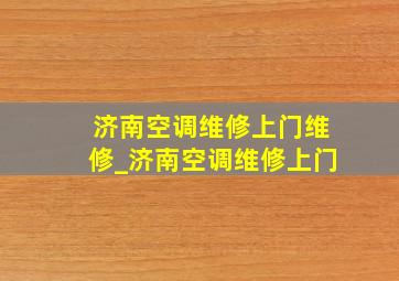 济南空调维修上门维修_济南空调维修上门