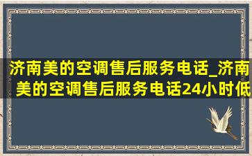 济南美的空调售后服务电话_济南美的空调售后服务电话24小时(低价烟批发网)