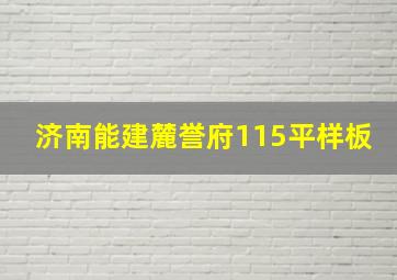 济南能建麓誉府115平样板