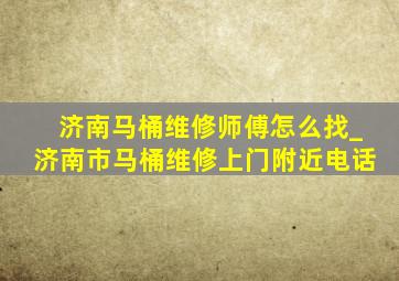 济南马桶维修师傅怎么找_济南市马桶维修上门附近电话