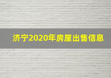 济宁2020年房屋出售信息