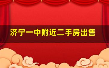 济宁一中附近二手房出售