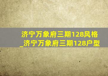 济宁万象府三期128风格_济宁万象府三期128户型