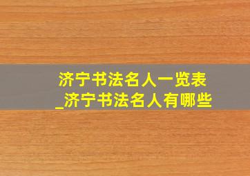 济宁书法名人一览表_济宁书法名人有哪些