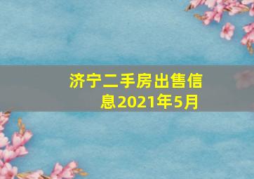 济宁二手房出售信息2021年5月